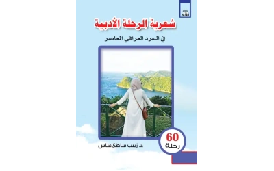 شعرية الرحلة الادبية     6000 دينار